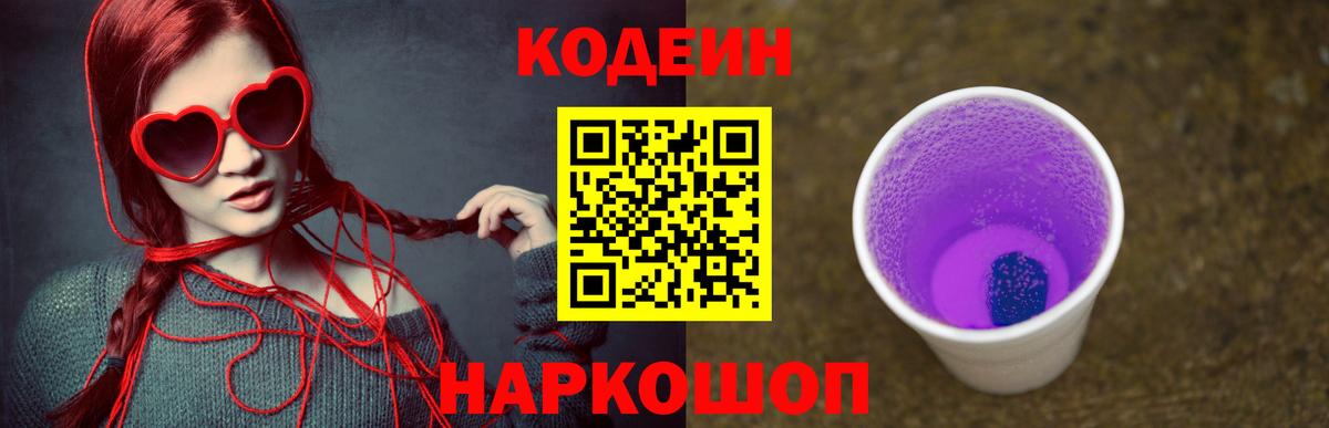 Codein Purple Drank  Вход с VPN  Стрежевой 